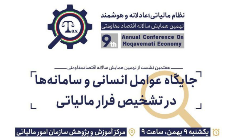 جایگاه عوامل انسانی و سامانه ها در تشخیص فرار مالیاتی