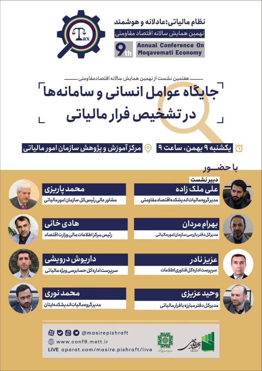 جایگاه عوامل انسانی و سامانه ها در تشخیص فرار مالیاتی