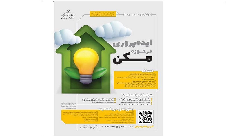 ایده پروری در حوزه مسکن