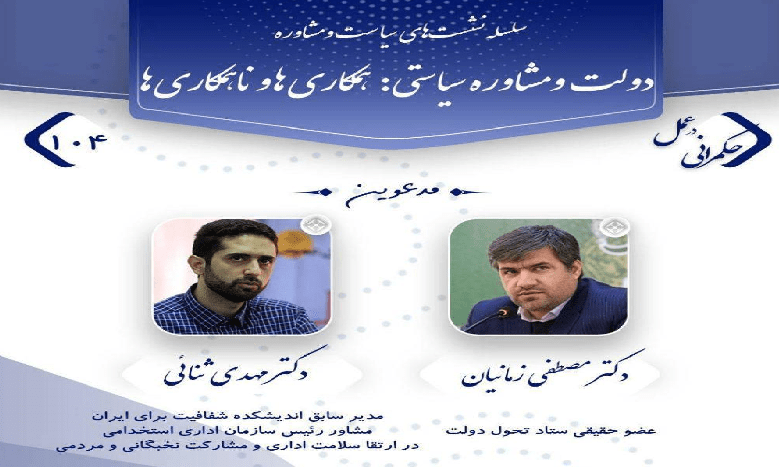 نشست «دولت و مشاوره سیاستی، همکاری ها و ناهمکاری‌ ها»