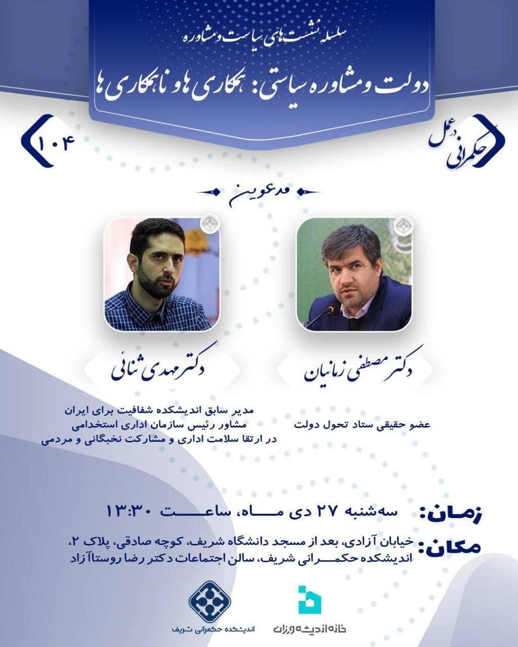 نشست «دولت و مشاوره سیاستی، همکاری ها و ناهمکاری‌ ها»