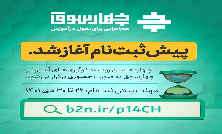 پیش ثبت نام رویداد «نوآوری های آموزشی چهارسوق»