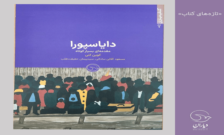 انتشار کتاب دایاسپورا