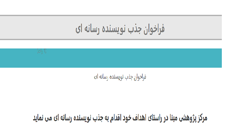 جذب نویسنده رسانه در مرکز پژوهشی مبنا