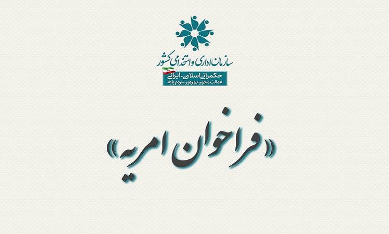 فراخوان جذب امریه