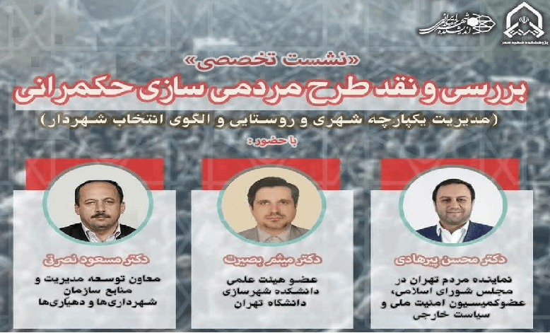 بررسی و نقد طرح مردمی سازی حکمرانی