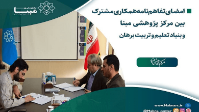 امضای تفاهم نامه همکاری بین مرکز پژوهشی مبنا و بنیاد تعلیم و تربیت برهان