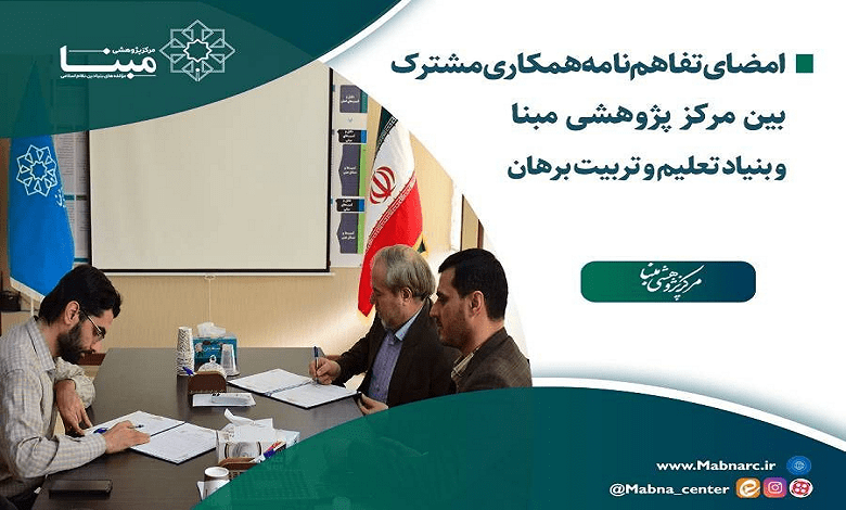 امضای تفاهم نامه همکاری بین مرکز پژوهشی مبنا و بنیاد تعلیم و تربیت برهان
