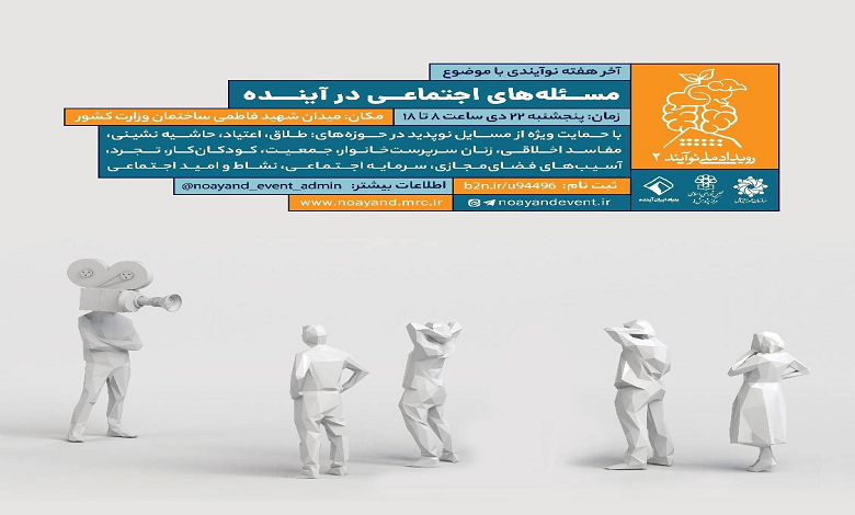 مسئله های اجتماعی در آینده