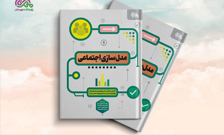 کتاب «مدل سازی اجتماعی» منتشر شد