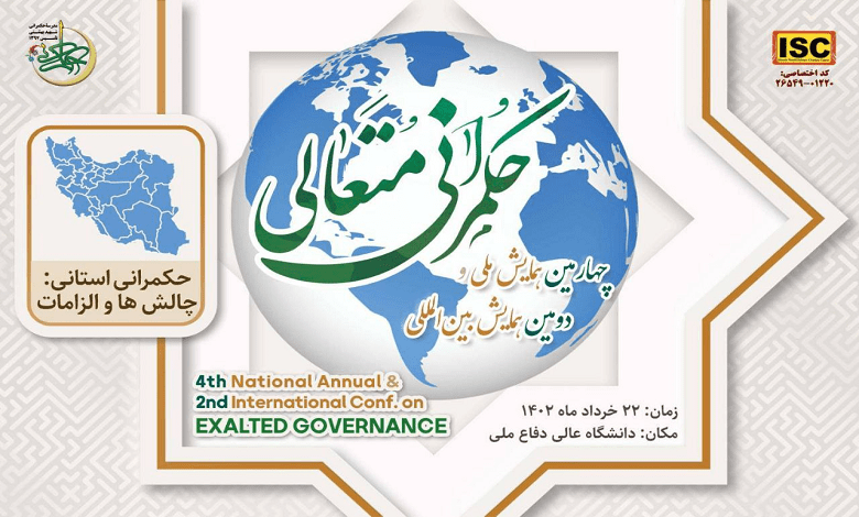 همایش «حکمرانی استانی: چالش ها و الزامات» برگزار میشود