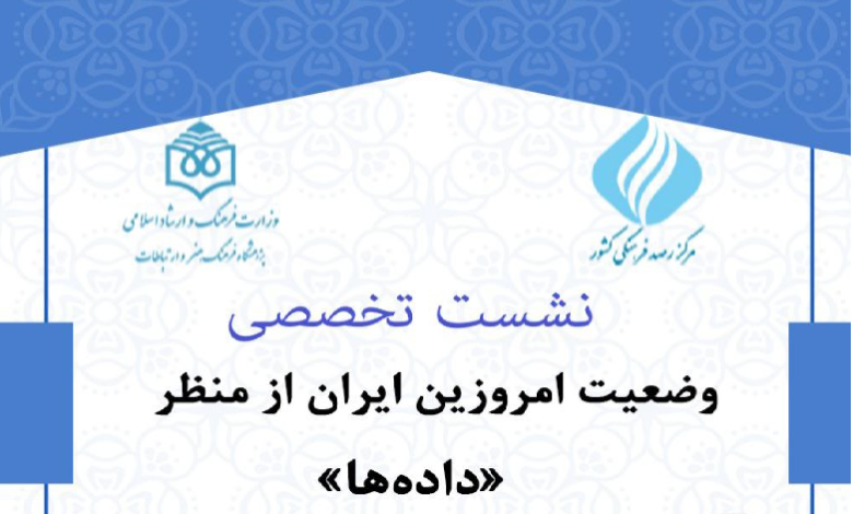 وضعیت امروزین جامعه ایران از منظر داده ها