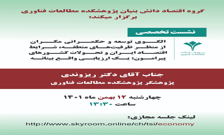 الگوی توسعه و حکمرانی مکران از منظر ظرفیت های منطقه