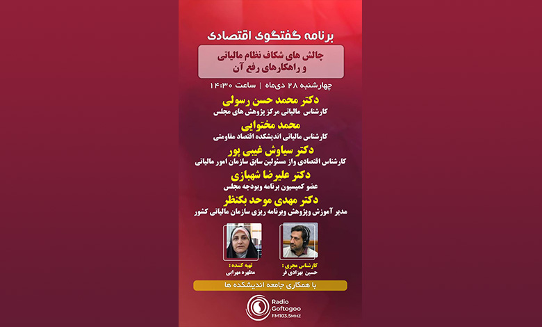 برنامه گفتگوی اقتصادی: شکاف نظام مالیاتی؛ چالش ها و راهکارها