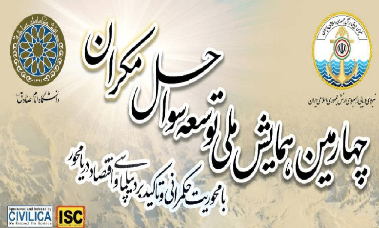 چهارمین همایش ملی توسعه سواحل مکران