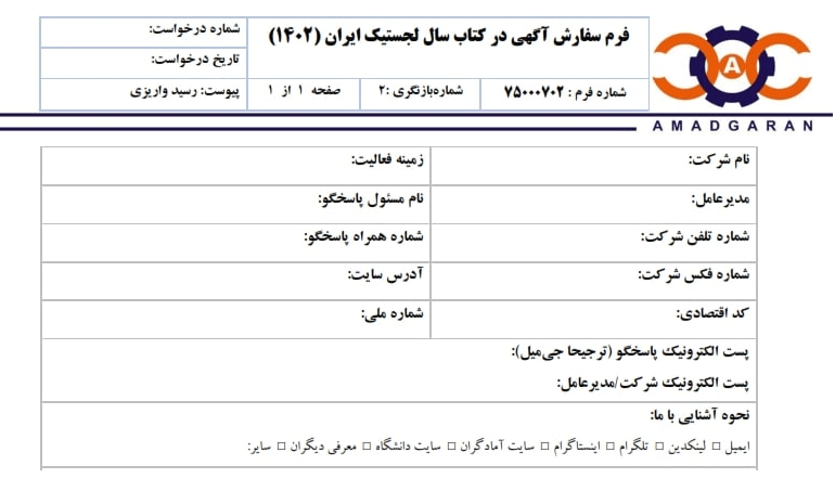 فرصت سفارش آگهی در کتاب سال لجستیک ایران (ویرایش دوم)