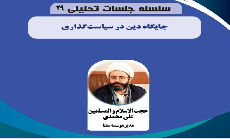 جایگاه دین در سیاستگذاری