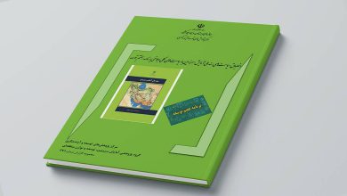 گزارش پژوهشی انطباق سیاست های سند ملی آمایش سرزمین با برنامه هفتم منتشر شد