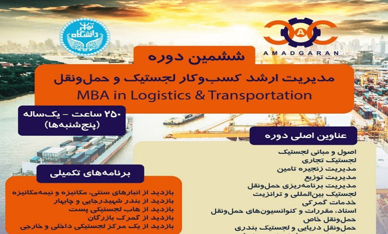 ششمین دوره مدیریت ارشد کسب و کار لجستیک و حمل و نقل