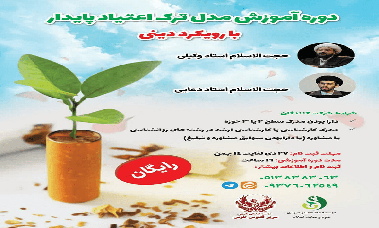 دوره آموزشی مدل ترک اعتیاد پایدار با رویکرد دینی