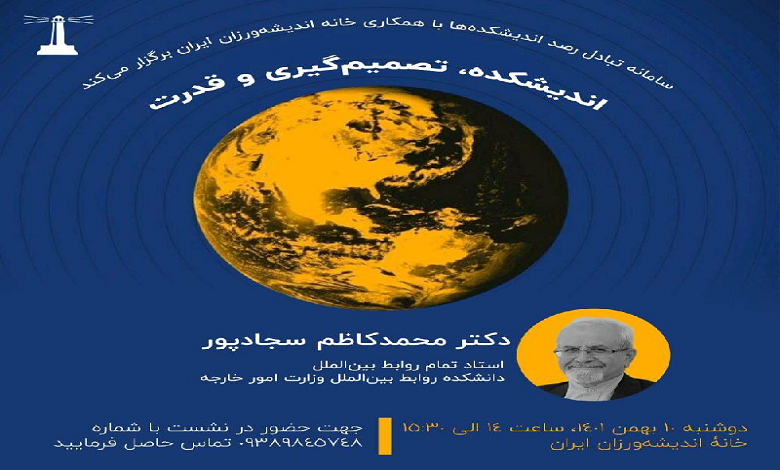 اندیشکده،تصمیم گیری و قدرت