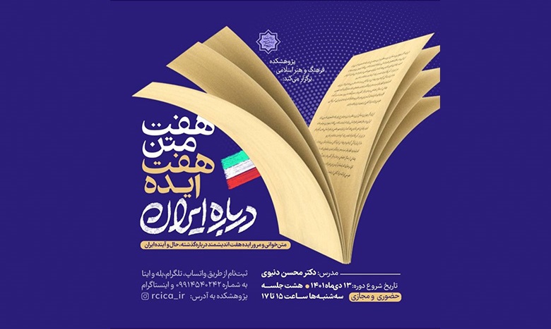 هفت متن هفت ایده درباره ایران