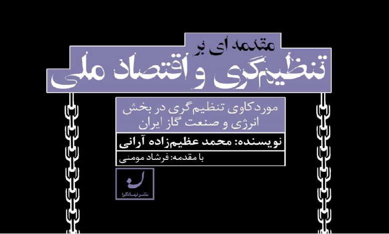 کتاب مقدمه ای بر تنظیم گری و اقتصاد ملی منتشر شد