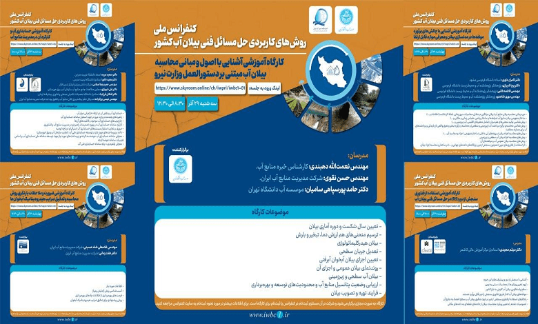کنفرانس روشهای کاربردی حل مسائل فنی بیلان آب