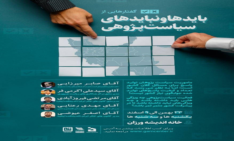 دوره بایدها و نبایدهای سیاست پژوهی