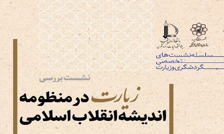 بررسی زیارت در منظومه اندیشه انقلاب اسلامی