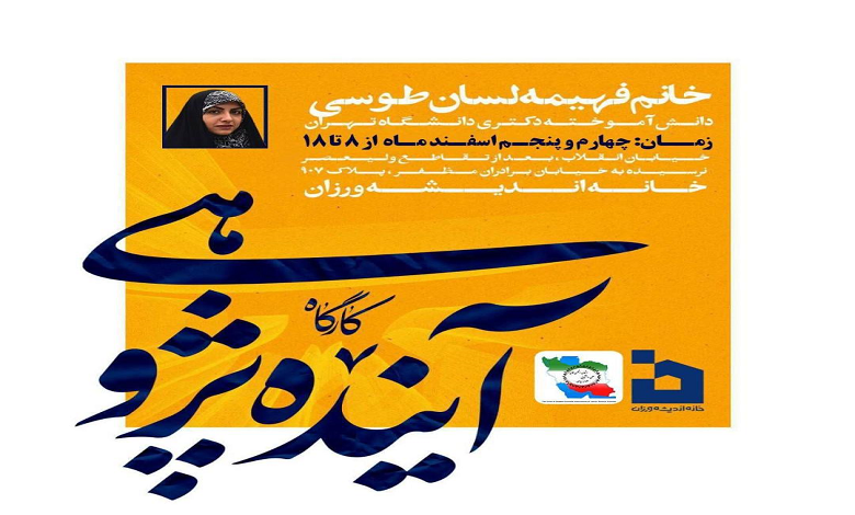 کارگاه آینده پژوهی