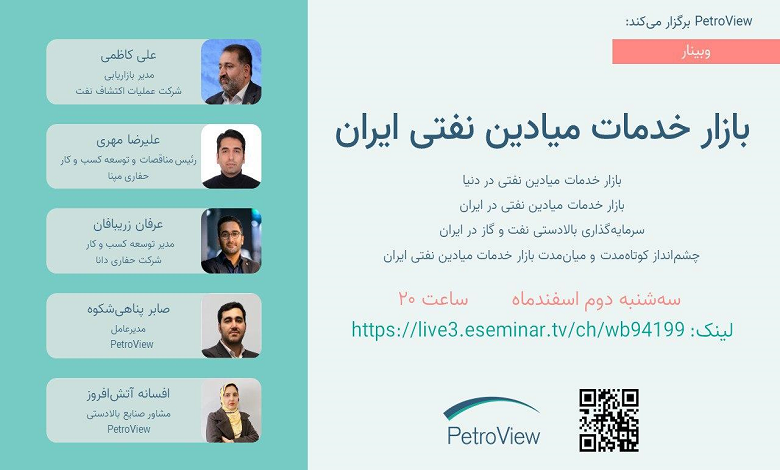 وبینار بازار خدمات میادین نفتی ایران