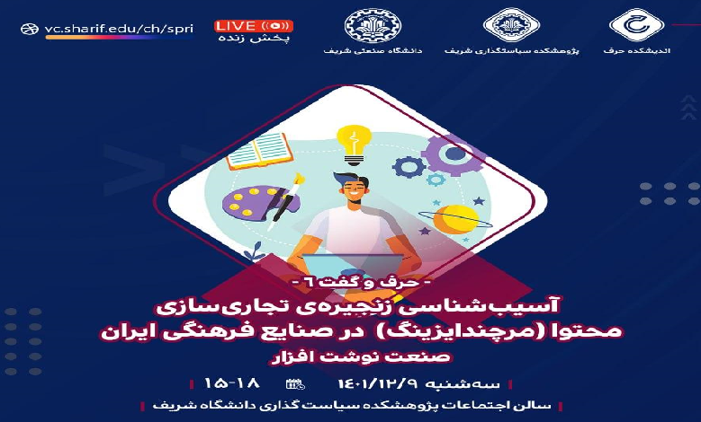 آسیب شناسی زنجیره تجاری سازی محتوا در صنایع فرهنگی ایران (نوشت افزار)