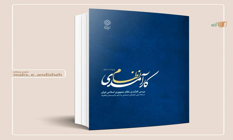 انتشار کتاب کارآمدی نظام