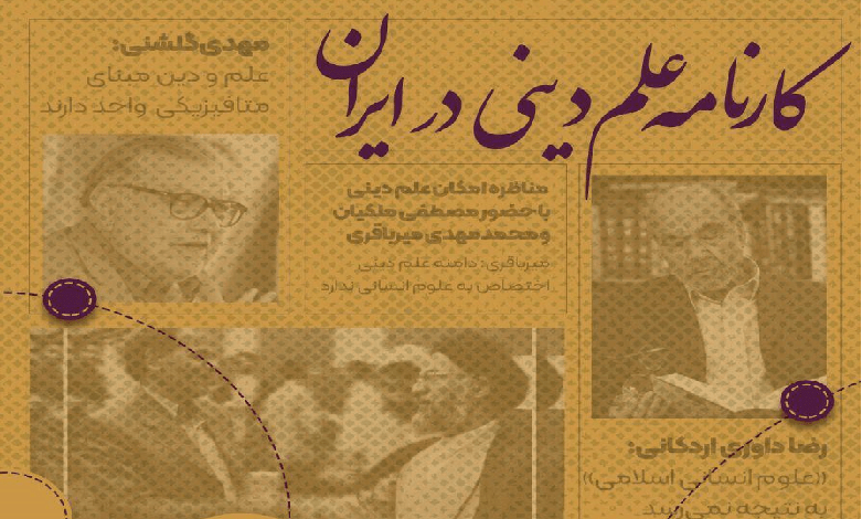 کارنامه علم دینی در ایران
