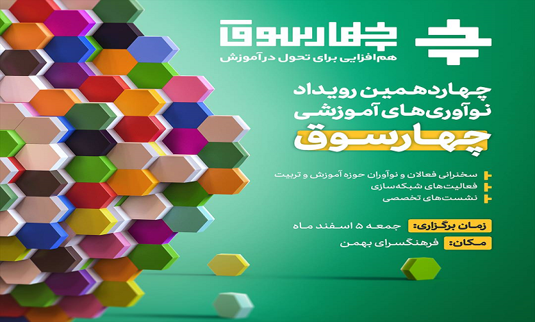 آغاز ثبت نام چهاردهمین رویداد نوآوری های آموزشی چهارسوق