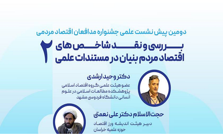 بررسی و نقد شاخص های اقتصاد مردم بنیان در مستندات علمی