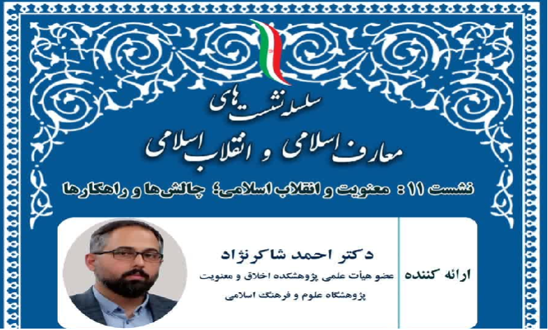 معنویت و انقلاب اسلامی؛ چالش ها و راهکارها