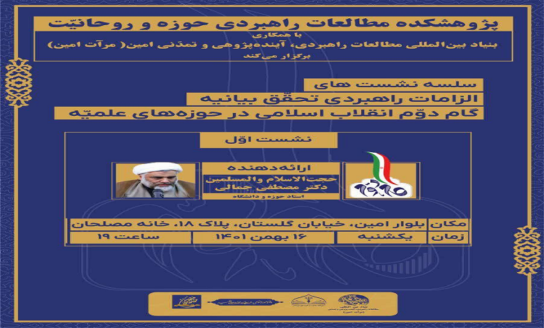 الزامات راهبردی تحقق بیانیه گام دوم انقلاب اسلامی در حوزه های علمیه