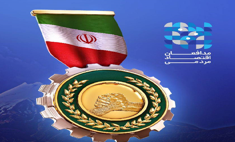 اختتامیه اولین دوره جشنواره مدافعان اقتصاد مردمی
