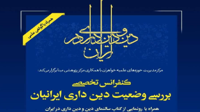 اولین کنفرانس تخصصی بررسی وضعیت دین داری ایرانیان