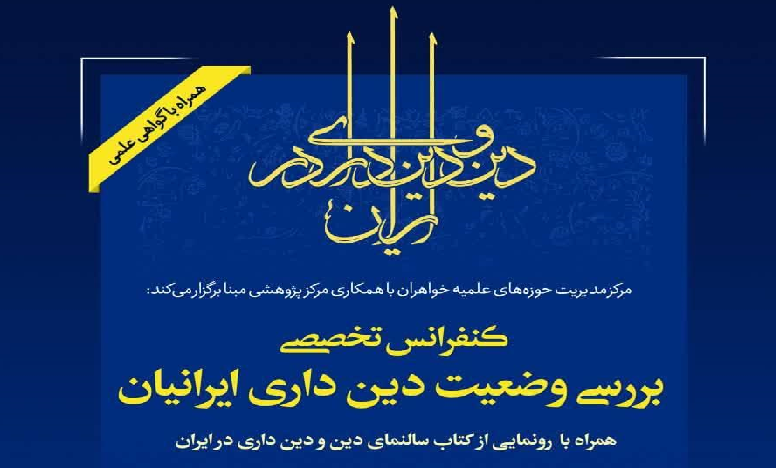 اولین کنفرانس تخصصی بررسی وضعیت دین داری ایرانیان