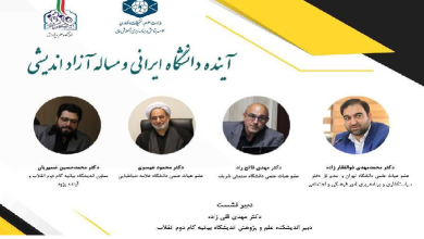 آینده دانشگاه ایرانی و مساله آزاد اندیشی