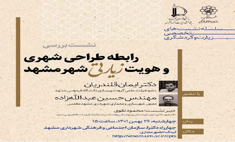 رابطه طراحی شهری و هویت زیارتی شهر مشهد