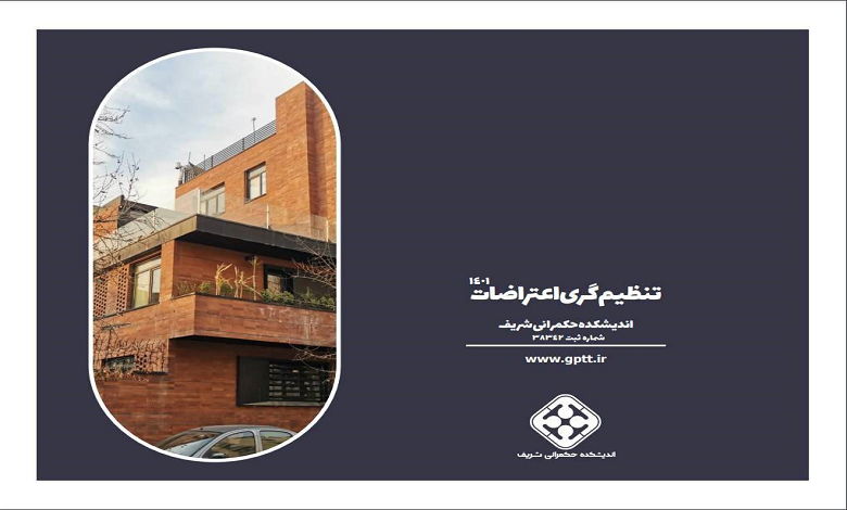 کتابچه گزارشات اندیشکده حکمرانی شریف در تنظیم‌گری اعتراضات منتشر شد