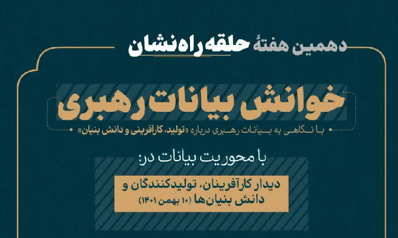 دهمین جلسه از خوانش بیانات رهبری