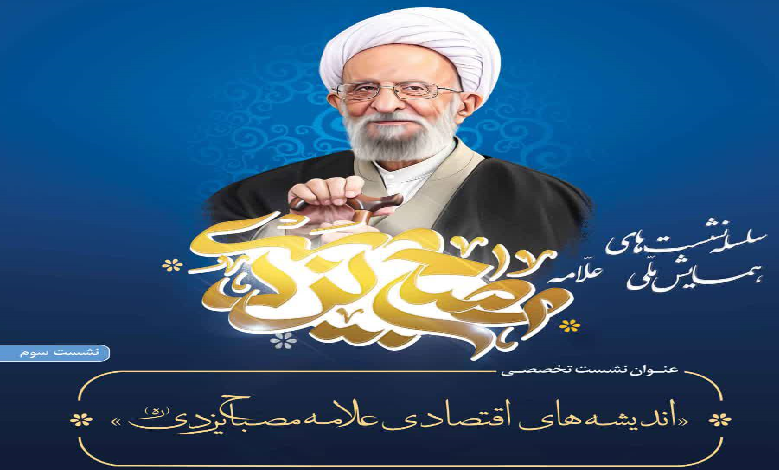 سومین نشست تخصصی همایش ملی علامه مصباح یزدی