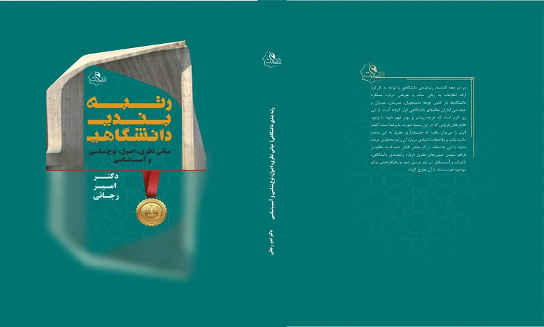 کتاب رتبه بندی دانشگاهی