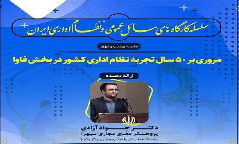 کارگاه های مسائل عمومی و نظام اداری ایران
