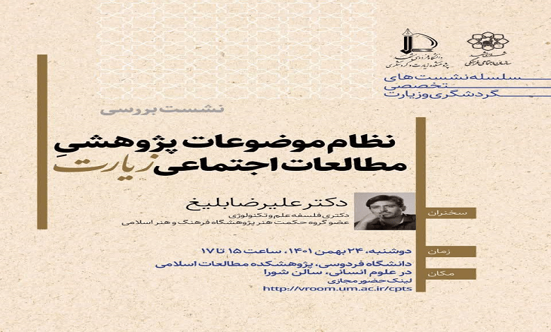 نظام موضوعات پژوهشی مطالعات اجتماعی زیارت